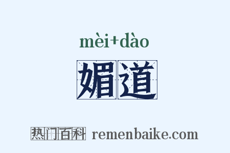 媚道是什么意思的图片